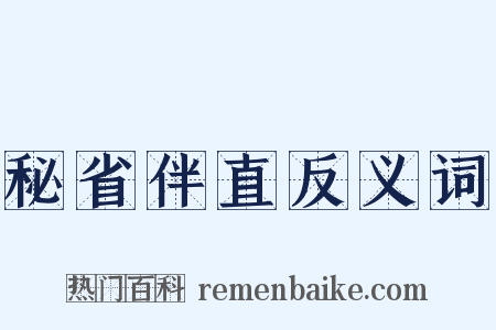 秘省伴直反义词是什么意思的图片
